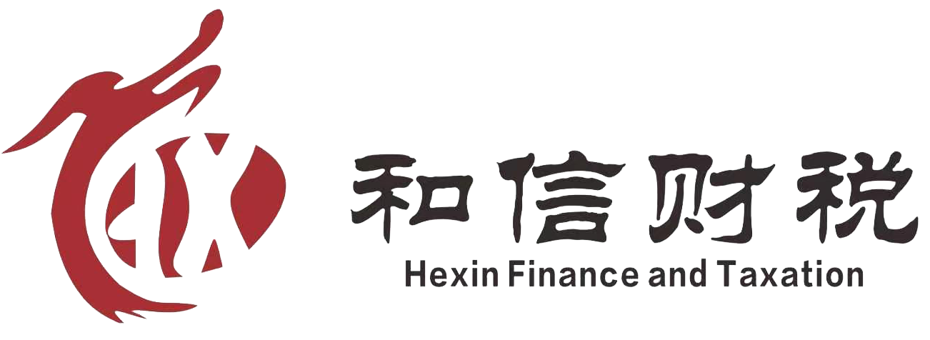 和信财税